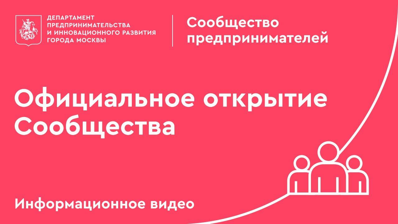 Официальное открытие Сообщества.