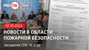 «PRO ПБ Live» 01.10.2022. Новости в области пожарной безопасности