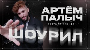 Шоурил ведущий Артем Палыч
