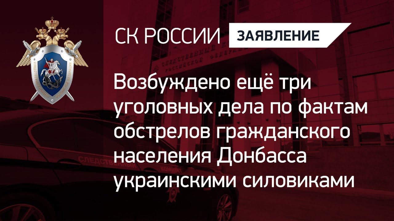 Возбуждено ещё три уголовных дела по фактам обстрелов гражданского населения Донбасса