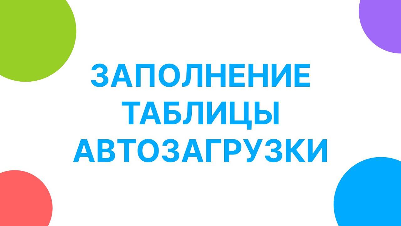 Заполнение таблицы автозагрузки