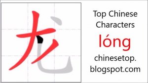 Chinese character 龙 (lóng, dragon) with stroke order and pronunciation