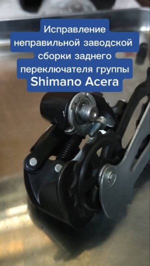 Исправление косяка сборки заднего переключателя Shimano Acera