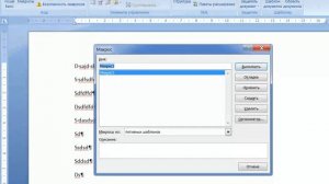 Запись макроса в Word