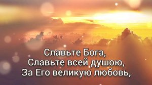 🎼Славьте Бога, славьте в песнопеньях; Славьте, славьте жизнью всей своей...