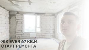 Старт работ в ЖК Ever | Квартира 67 м2 | Дизайнерский ремонт в ЖК EVER