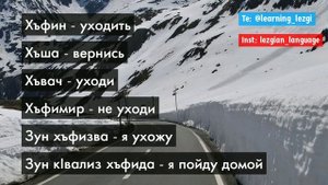 Учим лезгинские слова. Хъфин - уходить