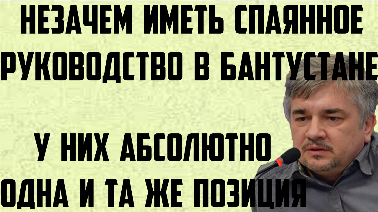 Ищенко: Незачем иметь спаянное руководство в своем Бантустане. У них абсолютно одна и та же позиция.