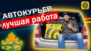 Работа курьером. Гайд для чайников