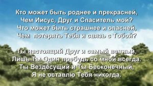 Как хорошо, что я Тебя имею