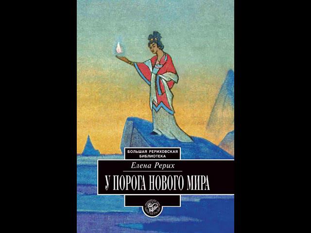 У ПОРОГА НОВОГО МИРА.  3.  Страницы дневника.  Рерих Е.  И.