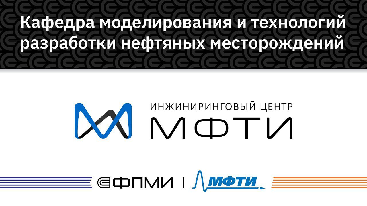 Нгту. Фпми мфти. Институт народнохозяйственного прогнозирования ран. Кафедра прикладной математики мфти. Инп.