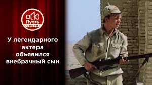 Внебрачный сын звезды "Белого солнца пустыни"? Пусть говорят. Выпуск от 29.03.2021