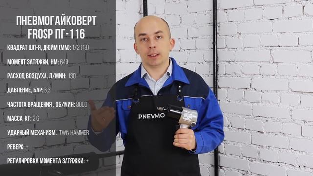 Распаковка пневматического гайковерта FROSP ПГ-116.