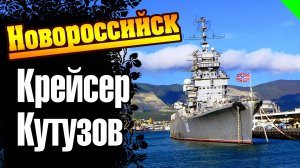 Новороссийск. Крейсер "Михаил Кутузов"  (no comment)  #новороссийск #кутузов