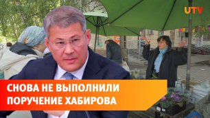 Радий Хабиров отчитал чиновников за ситуацию с уличной торговлей