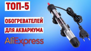 ТОП-5 лучших обогревателей для аквариума с AliExpress. Рейтинг