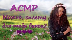 АСМР [Ролевая игра] Романтично заблудились в лесу с милой девушкой из класса