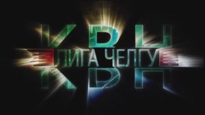 Открытая лига КВН ЧелГУ