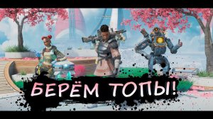 БЕРЕМ ТОПЫ В APEX! ВЕЧЕРНИЙ СТРИМ