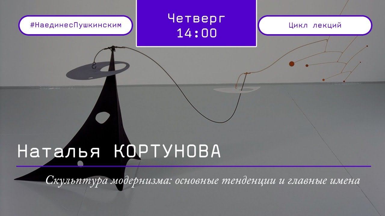 Первая лекция цикла «Скульптура модернизма: основные тенденции и главные имена»