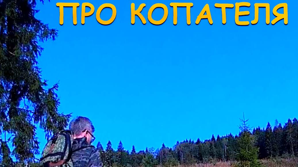 Про копателя