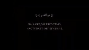 Воистину, за каждой тягостью наступает облегчение