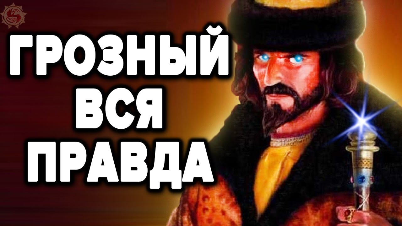 ИВАН ГРОЗНЫЙ - ЗА ЧТО ЕГО НЕНАВИДЯТ ПРОЗАПАДНЫЕ ИСТОРИКИ ? 15 фактов которых нет в учебниках