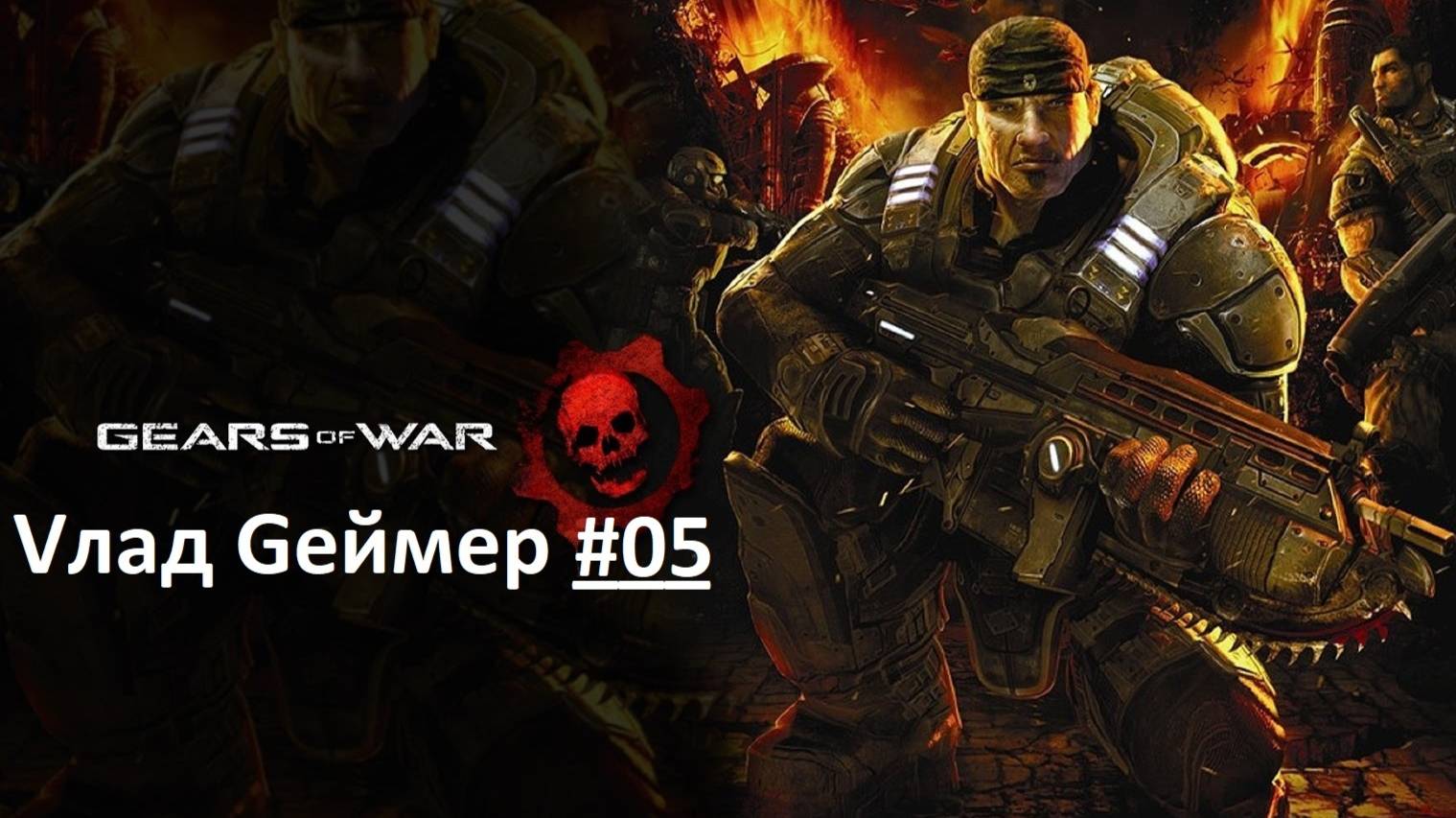 Gears of War / Прохождение / Акт 5-3 /  Отчаяние