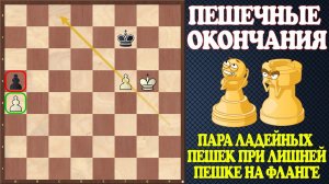 Шахматы. Учебник эндшпиля №18. Пешечные окончания. Пара ладейных пешек при лишней на другом фланге