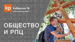 Что отталкивает от православия и вызывает негатив к Церкви