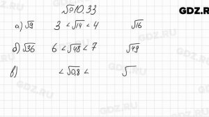 № 10.33 - Алгебра 8 класс Мордкович
