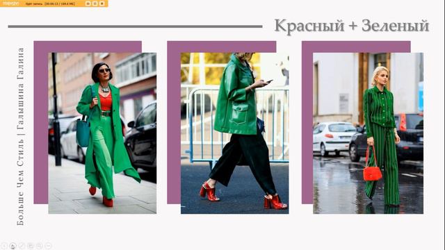 Сочетание цветов в одежде. Красный+зеленый