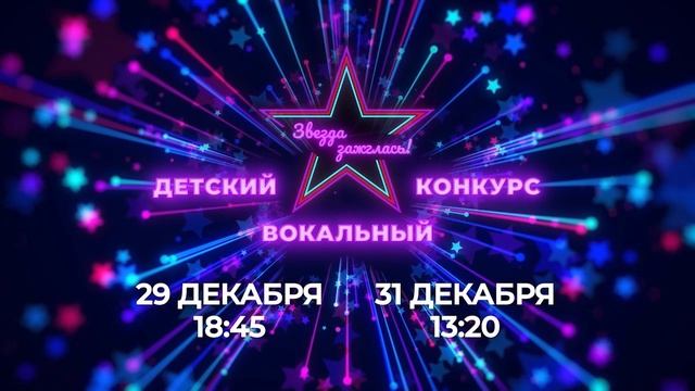 Анонс: телепроект "Звезда зажглась!" - четвертая программа, финал. Партнеры проекта