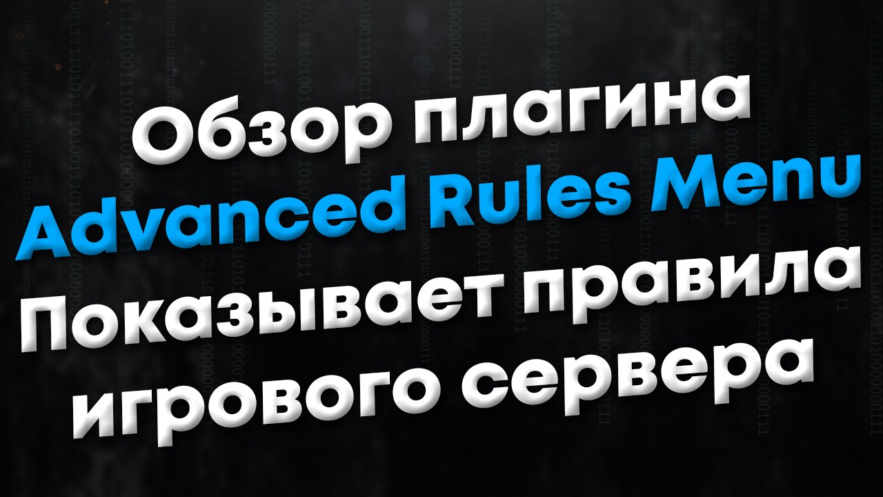 [ANY] Обзор плагина Advanced Rules Menu. Отображает правила игрового сервера