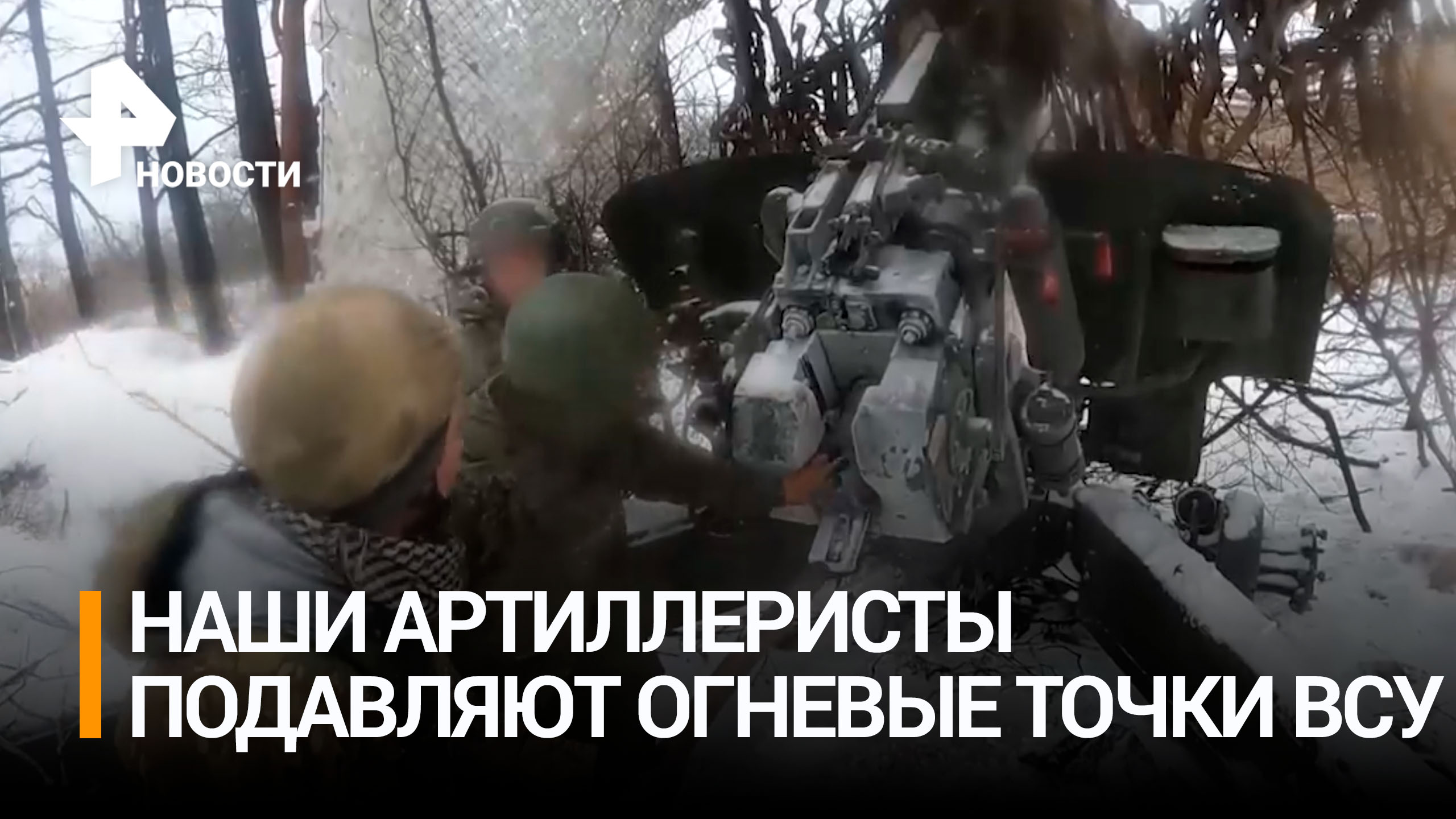 Артиллеристы подавили работу пушек ВСУ на донецком направлении / РЕН Новости