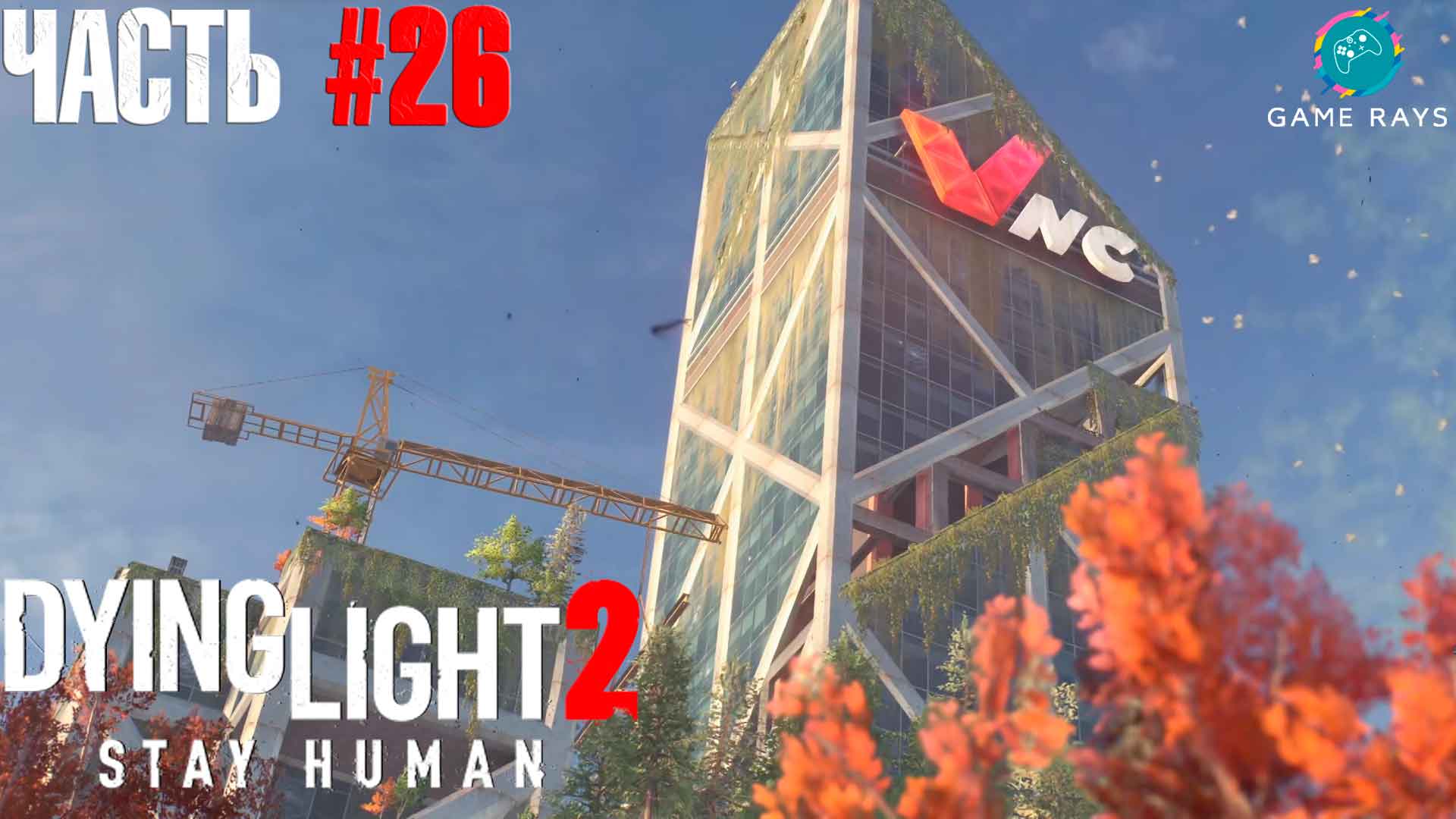 Survivors gg solo duo. Dying Light 2 телебашня.