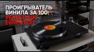 Проигрыватель винила за 100: Perpetuum Ebner 800