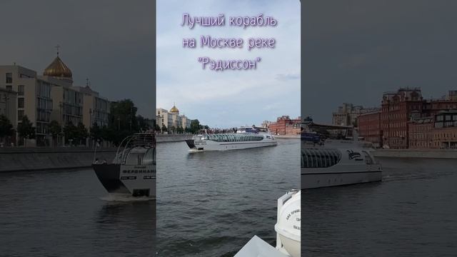 Корабль "Рэдиссон". Река Москва.