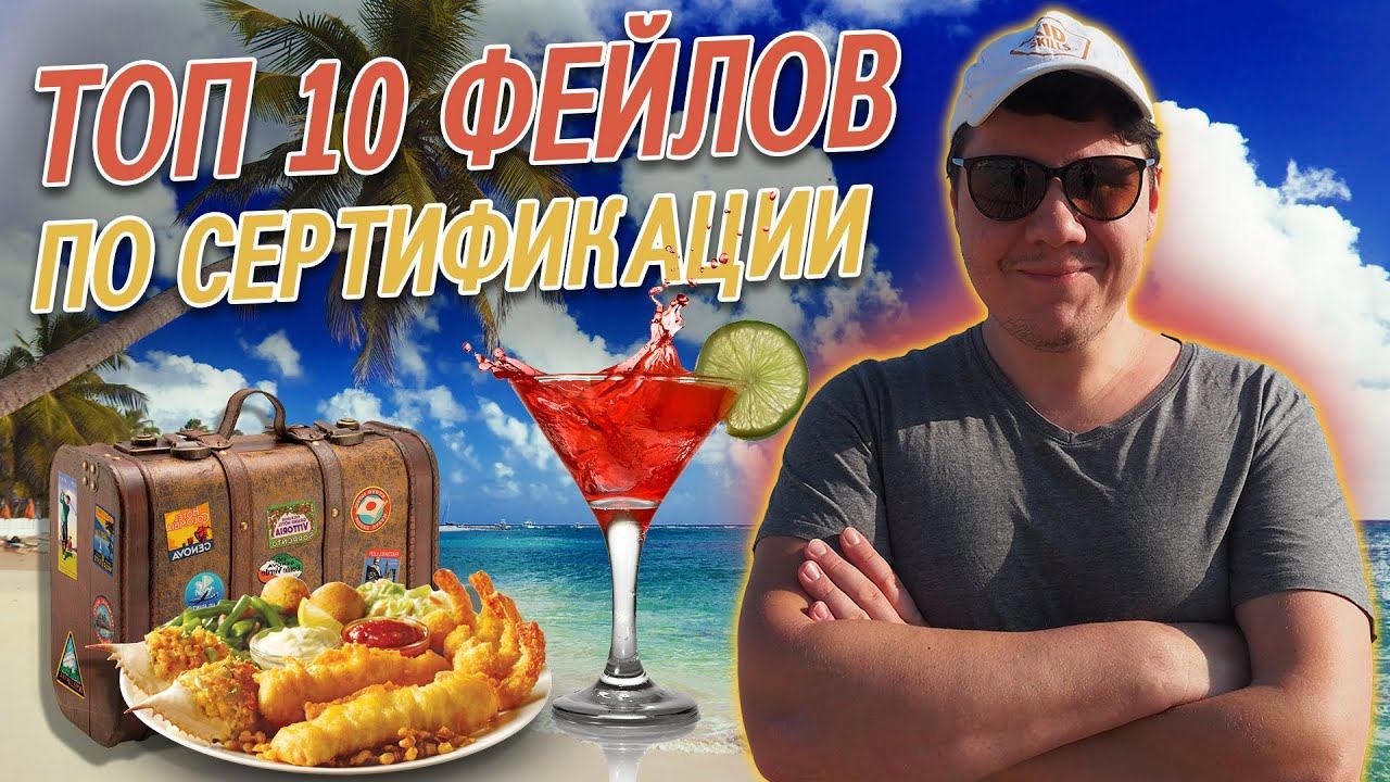 ТОП 10 моих ошибок в сертификации