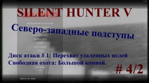 Silent Hunter V Северо-Западные подступы 4/2 Диск атаки: Перехват удаленных целей. Большой конвой.
