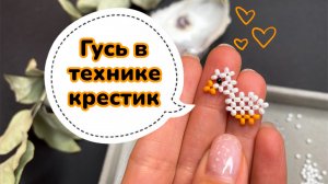 Схемы для бисероплетения: гусь в технике крестик ?