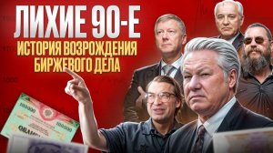 ТОП 5 Фактов Возрождения Биржевого Дела в России 90-х