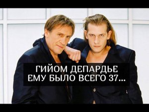 Гийом Депардье: конфликт с отцом, тюрьма, потеря ноги и уход из жизни в 37 лет