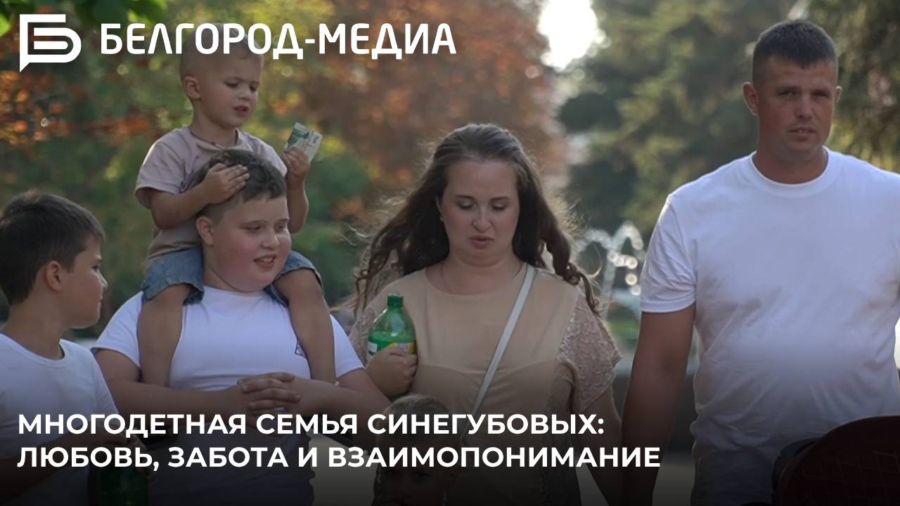 Многодетная семья Синегубовых: любовь, забота и взаимопонимание