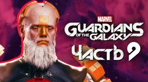 Marvel's Guardians of the Galaxy ➤ Прохождение [4K] — Часть 9 ВЕЛИКИЙ ОБЪЕДИНИТЕЛЬ РЕЙКЕР