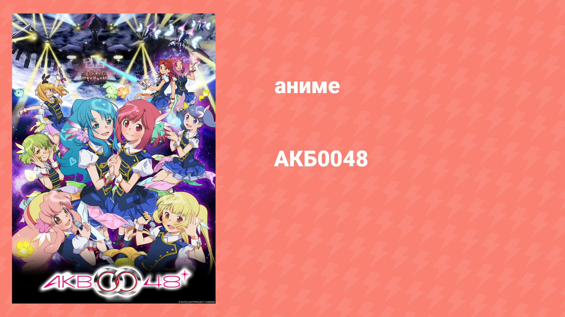 АКБ0048 2 сезон 2 серия «Новая шокирующая инициатива!?» (аниме-сериал, 2012)