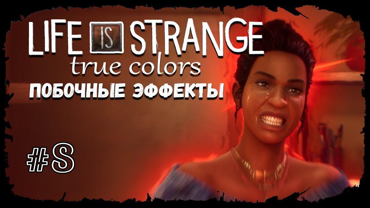 Побочные эффекты ★ Выпуск #8 ★ Life is Strange: True Colors