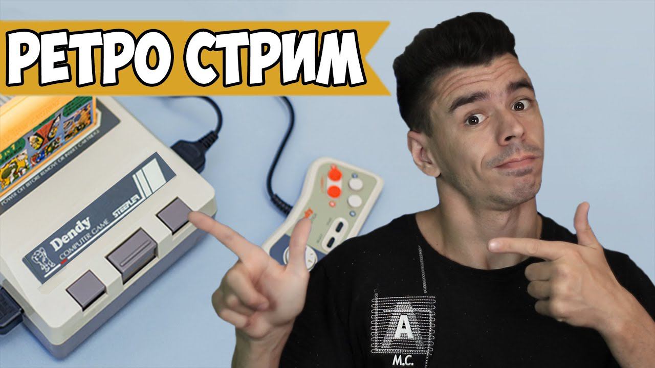 Ретро стрим 8-бит. Отмечаю день рождения! смотреть онлайн