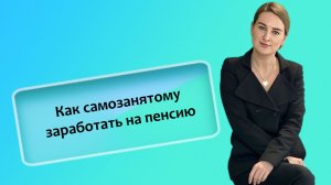 Как самозанятому заработать на пенсию